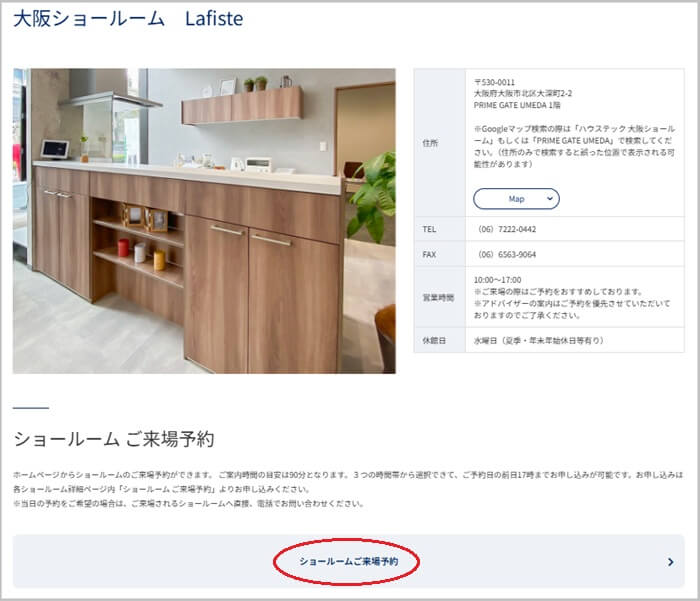 ショールームの予約の流れ