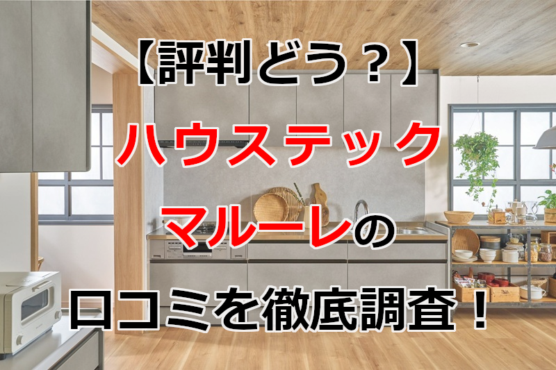 ハウステック マルーレ