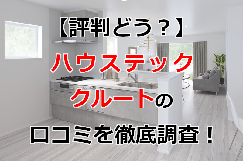 ハウステック クルート