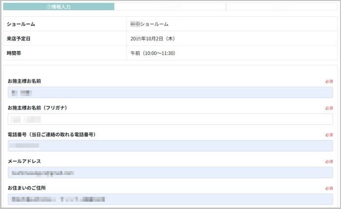 ショールームの予約の流れ