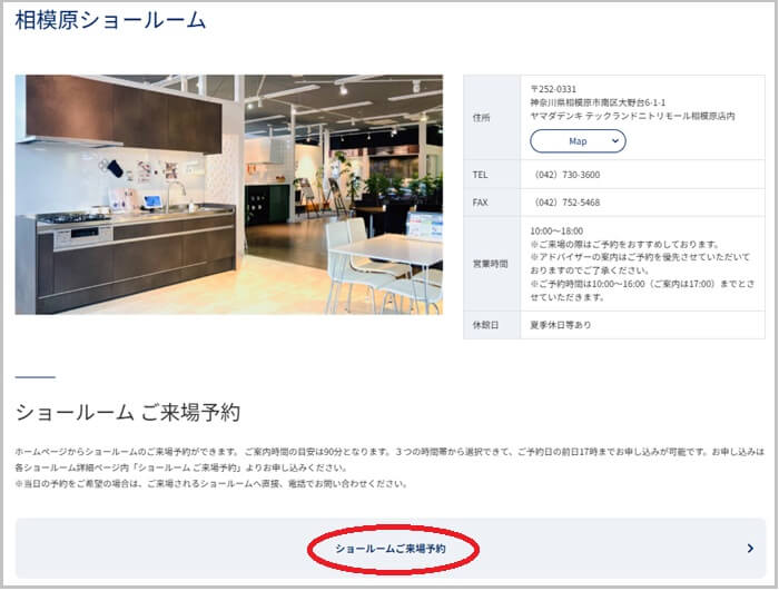 ショールームの予約の流れ