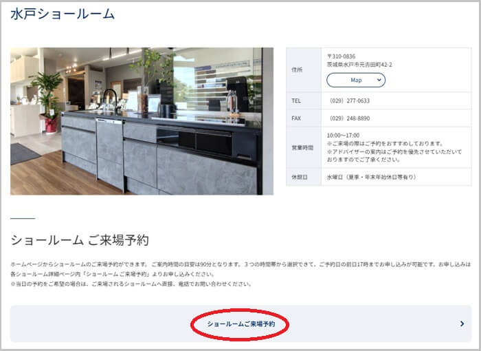 ショールームの予約の流れ