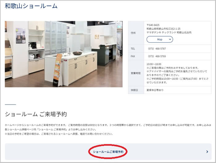 ショールームの予約の流れ