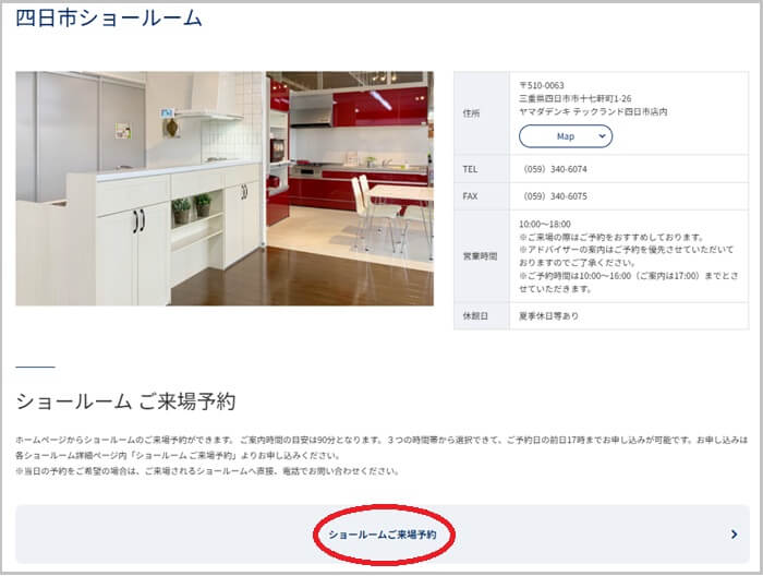 ショールームの予約の流れ