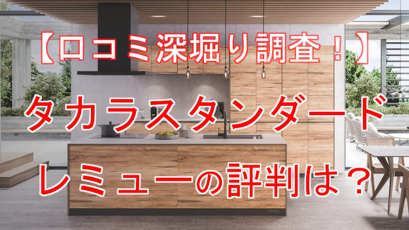 タカラスタンダード レミュー