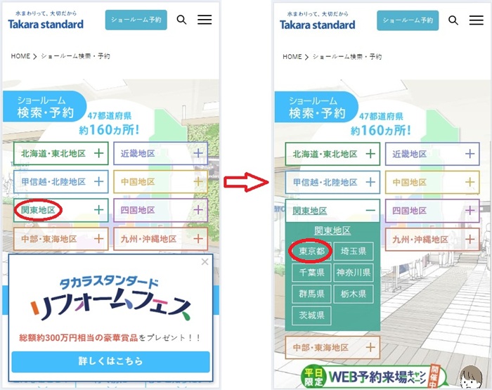 ショールームの予約の流れ