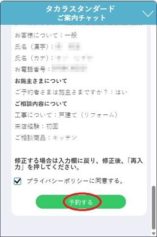 タカラスタンダード ショールーム予約の流れ