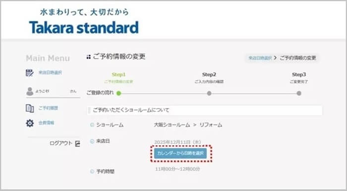 タカラスタンダード ショールーム予約の流れ