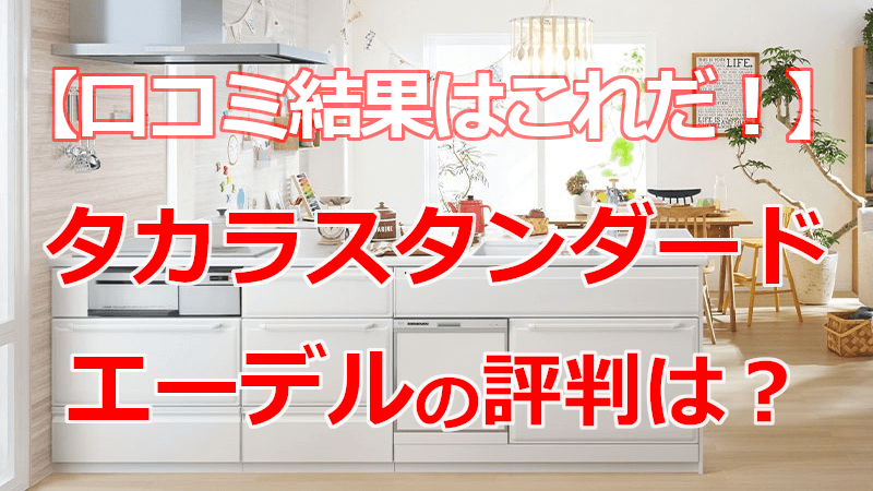 タカラスタンダード エーデル