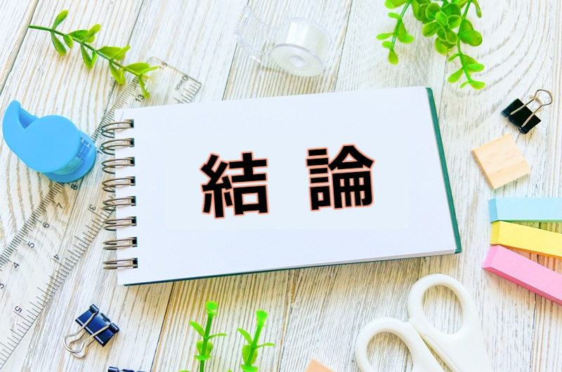 結論