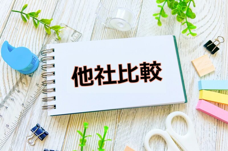 他社製品比較