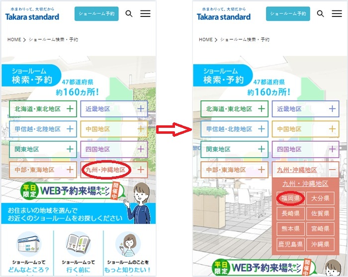 ショールームの予約の流れ