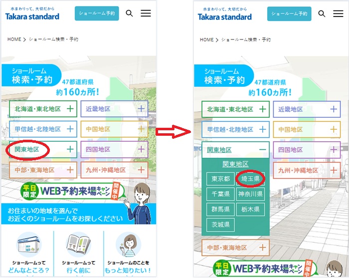 ショールームの予約の流れ