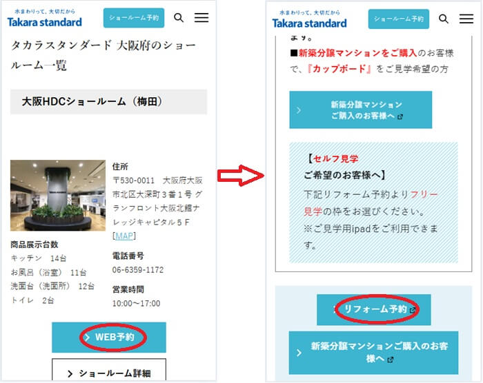 ショールームの予約の流れ