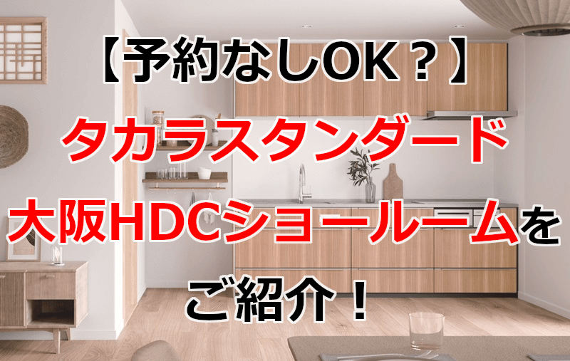 タカラスタンダード 大阪HDCショールーム(梅田)