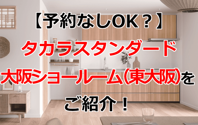 タカラスタンダード 大阪ショールーム(東大阪)を