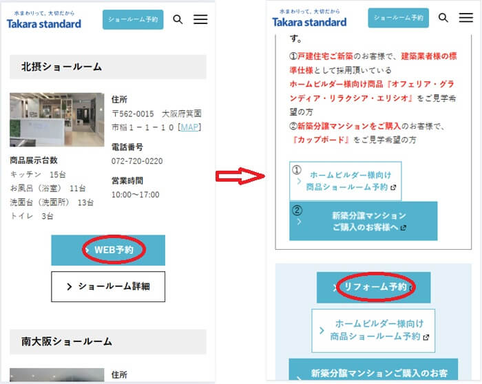 ショールームの予約の流れ