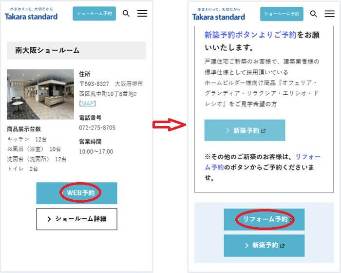 ショールームの予約の流れ