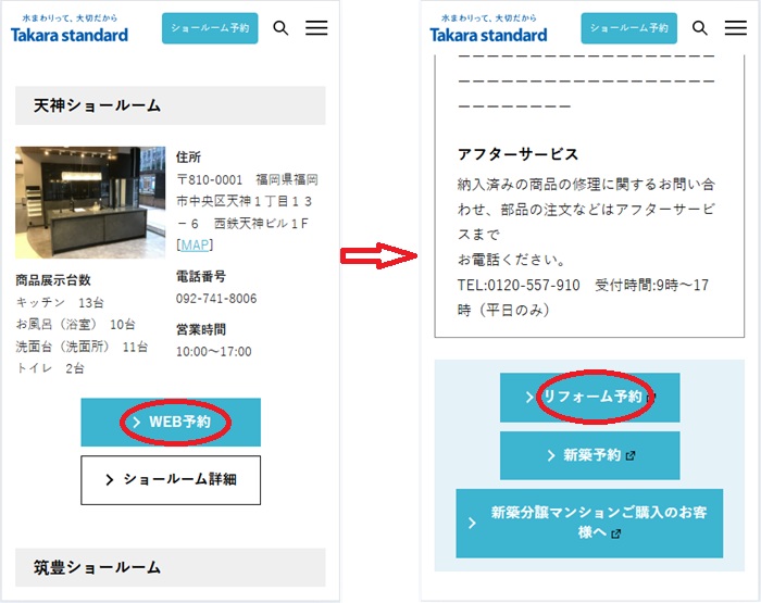 ショールームの予約の流れ
