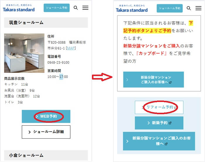ショールームの予約の流れ