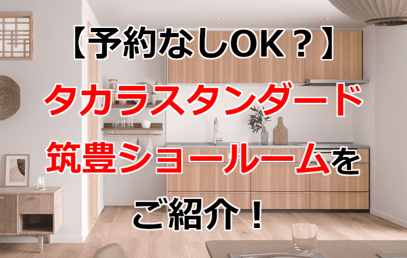 タカラスタンダード 筑豊ショールーム