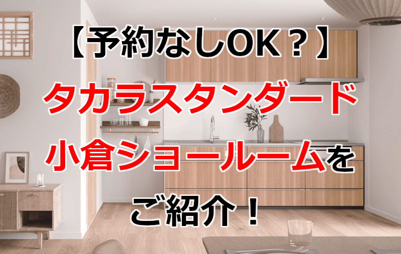 タカラスタンダード 小倉ショールーム