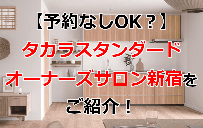 タカラスタンダード オーナーズサロン新宿