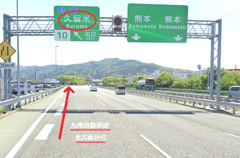 タカラスタンダード 久留米ショールームまでの車の経路