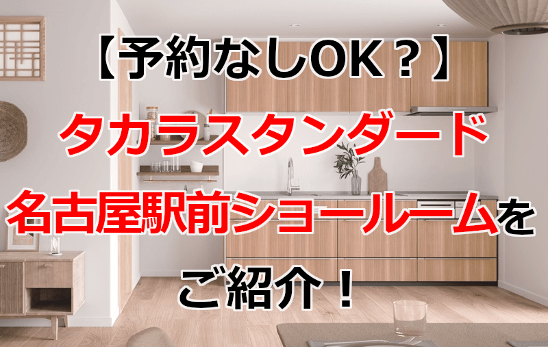 タカラスタンダード 名古屋駅前ショールーム