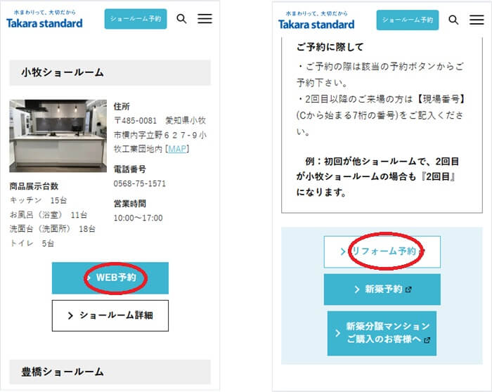 ショールームの予約の流れ