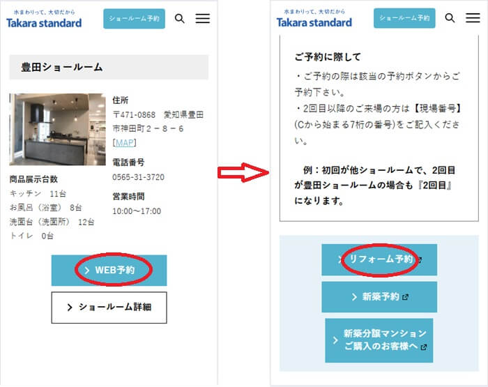 ショールームの予約の流れ