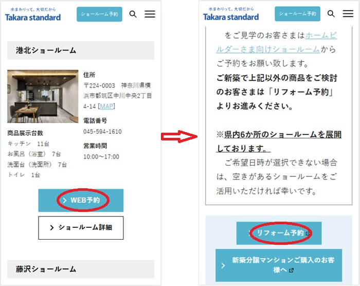 ショールームの予約の流れ