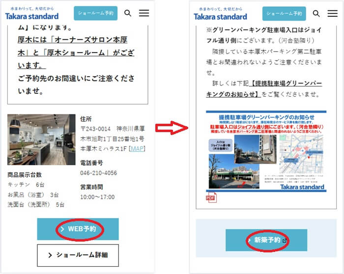 ショールームの予約の流れ