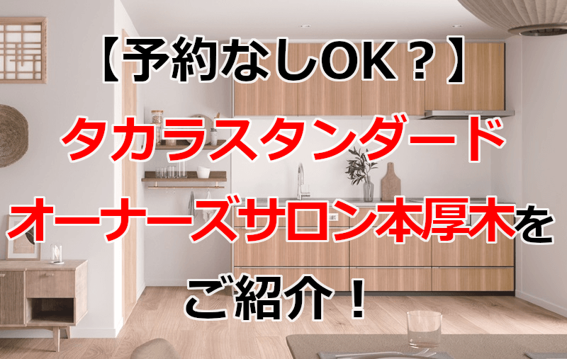 タカラスタンダード オーナーズサロン本厚木