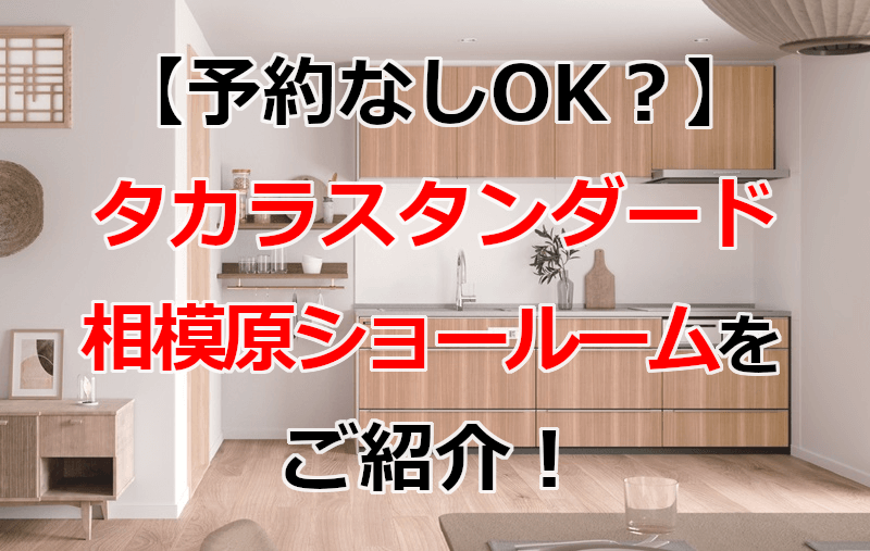 タカラスタンダード 相模原ショールーム
