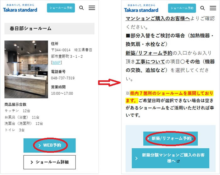ショールームの予約の流れ