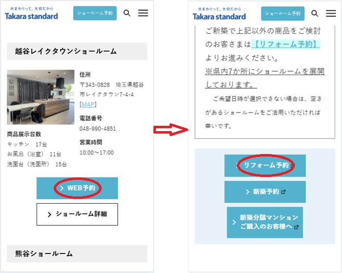ショールームの予約の流れ