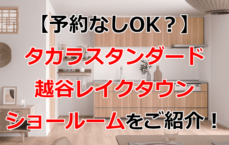 タカラスタンダード 越谷レイクタウンショールーム