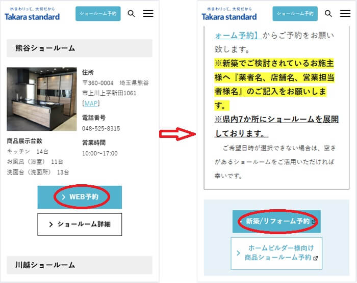 ショールームの予約の流れ
