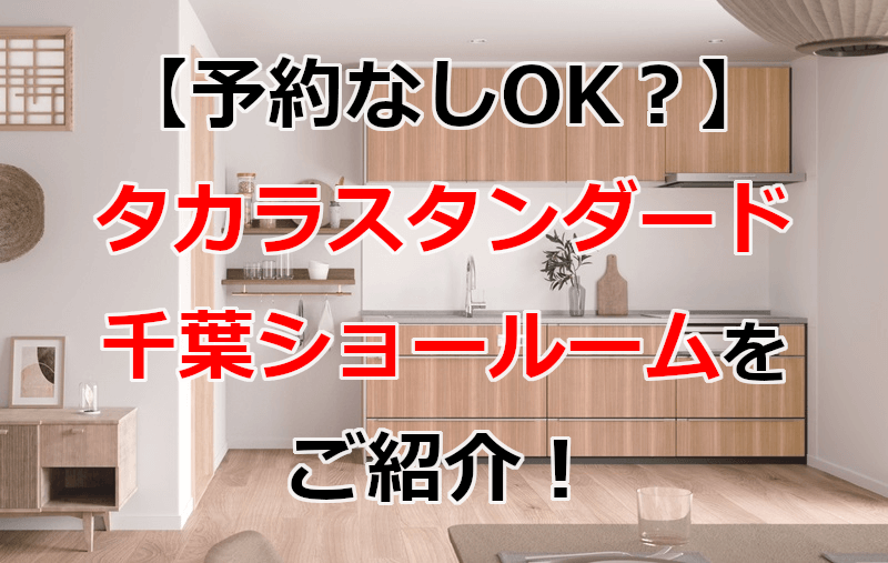 タカラスタンダード 千葉ショールーム