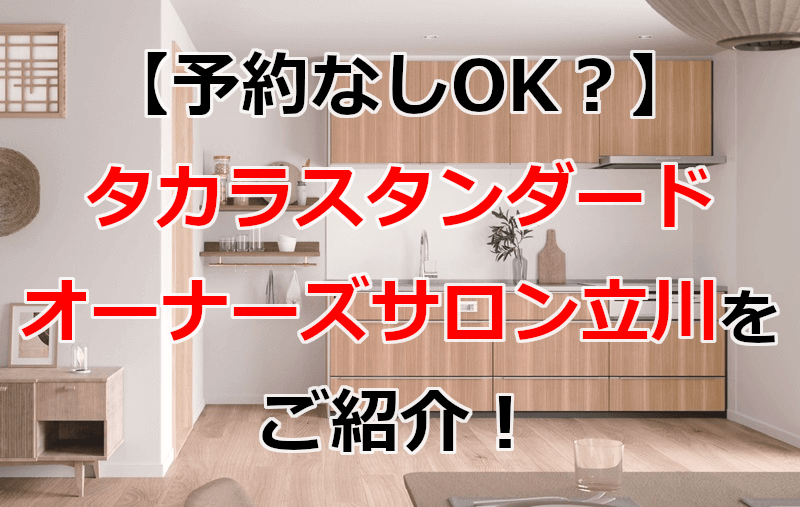 タカラスタンダード オーナーズサロン立川
