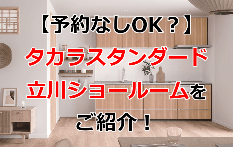 タカラスタンダード 立川ショールーム