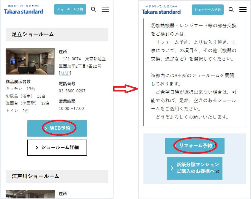 ショールームの予約の流れ