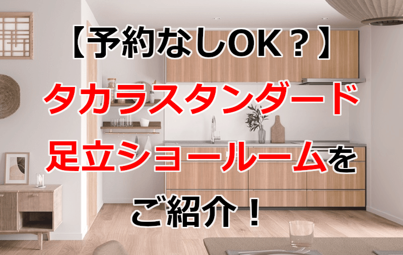 タカラスタンダード 足立ショールーム