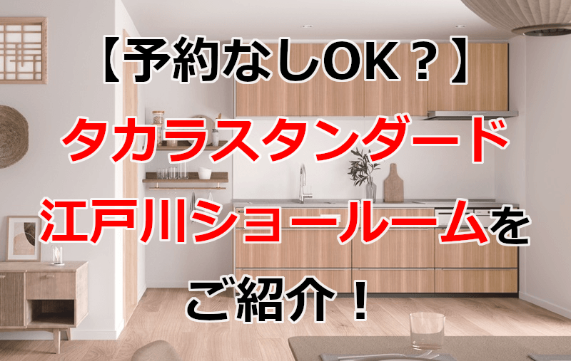 タカラスタンダード 江戸川ショールーム