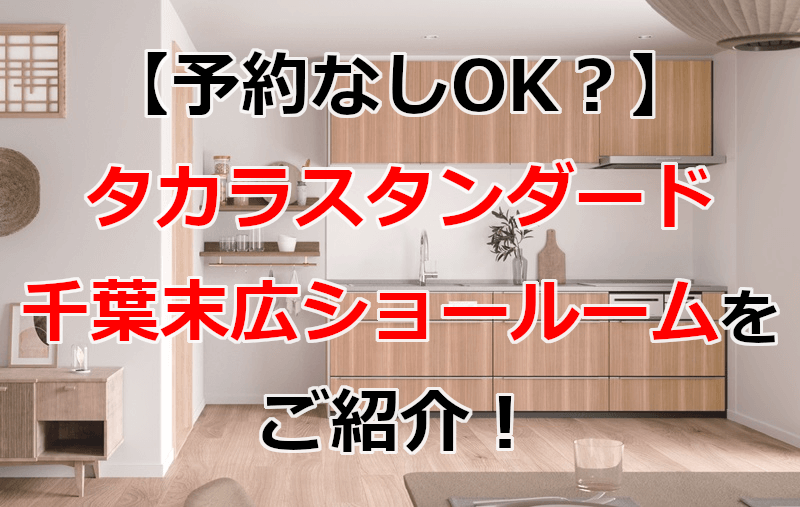 タカラスタンダード 千葉末広ショールーム