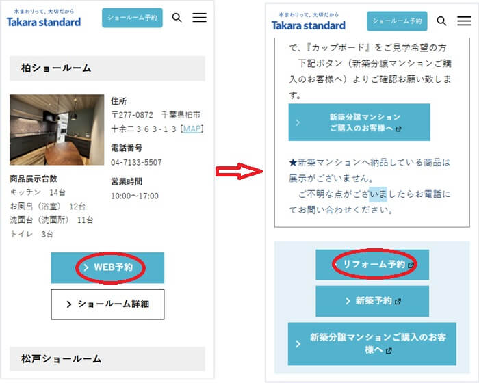 ショールームの予約の流れ