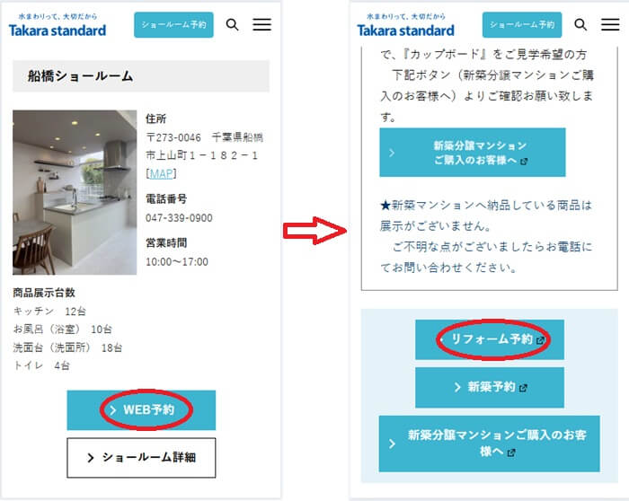 ショールームの予約の流れ