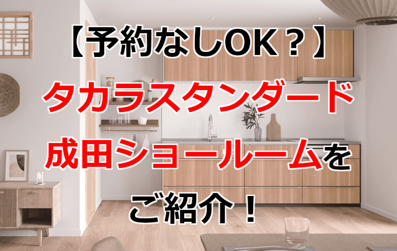 タカラスタンダード 成田ショールーム