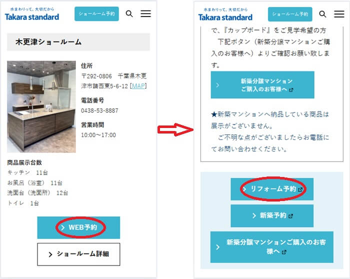 ショールームの予約の流れ